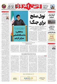 روزنامه وطن امروز - ۱۴۰۲ سه شنبه ۲۱ آذر 