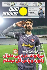 روزنامه ایران ورزشی - شماره هفت هزار و چهارصد و هفتاد و یک - ۲۲ آذر ۱۴۰۲ 