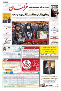 روزنامه روزنامه خراسان ـ شماره ۲۱۳۸۲ ـ چهارشنبه ۲۲ آذرماه ۱۴۰۲ 