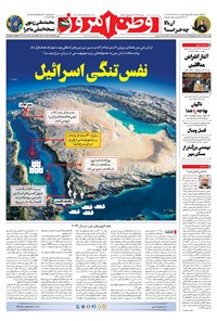 روزنامه وطن امروز - ۱۴۰۲ چهارشنبه ۲۲ آذر 