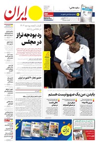 روزنامه ایران -  شماره هشت هزار و سیصد و پنجاه و سه - ۲۲ آذر ۱۴۰۲  