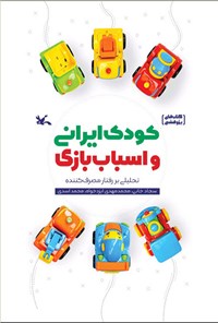 کتاب کودک ایرانی و اسباب بازی اثر سجاد خانی
