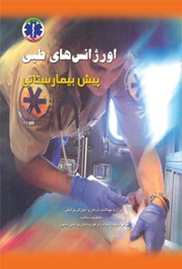 کتاب اورژانس های طبی پیش بیمارستانی (جلد دوم) اثر روندا بک