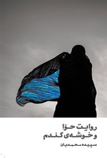 روایت حوا و خوشه گندم اثر سپیده محمدیان