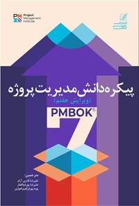 کتاب پیکره دانش مدیریت پروژه PMBOK اثر انستیتو مدیریت پروژه