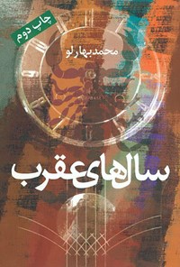 کتاب سال‌های عقرب اثر محمد بهارلو