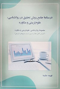کتاب درسنامه جامع روش تحقیق در روان شناسی، علوم تربیتی و مشاوره اثر فاطمه حکیما