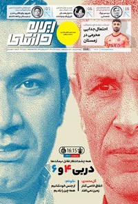 روزنامه ایران ورزشی - شماره هفت هزار و چهارصد و هفتاد و دو - ۲۳ آذر ۱۴۰۲ 