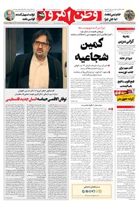 روزنامه وطن امروز - ۱۴۰۲ پنج شنبه ۲۳ آذر 