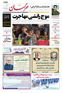 روزنامه روزنامه خراسان ـ شماره ۲۱۳۸۳ ـ پنج شنبه ۲۳ آذرماه ۱۴۰۲ 