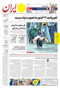 روزنامه ایران -  شماره هشت هزار و سیصد و پنجاه و چهار - ۲۳ آذر ۱۴۰۲  