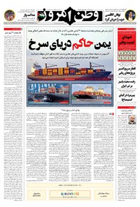 روزنامه وطن امروز - ۱۴۰۲ شنبه ۲۵ آذر 
