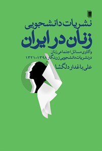 کتاب نشریات دانشجویی زنان در ایران اثر علی باغدار دلگشا