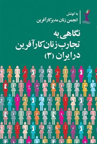 کتاب نگاهی به تجارب زنان کارآفرین در ایران (۳) اثر انجمن زنان مدیر کارآفرین