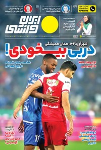 روزنامه ایران ورزشی - شماره هفت هزار و چهارصد و هفتاد و سه - ۲۷ آذر ۱۴۰۲ 