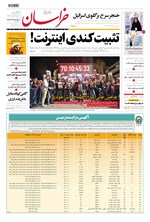 روزنامه خراسان ـ شماره ۲۱۳۸۴ ـ دوشنبه ۲۷ آذرماه ۱۴۰۲ 