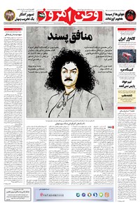 روزنامه وطن امروز - ۱۴۰۲ دوشنبه ۲۷ آذر 