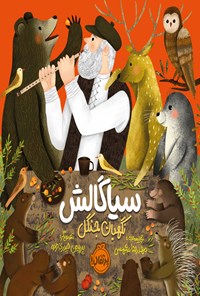 کتاب سیاگالش، نگهبان جنگل اثر محمدرضا شمس