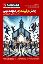 مجله عصراندیشه ـ شماره ۳۱ ـ آذرماه ۱۴۰۲ 