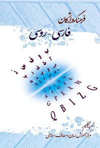 کتاب فرهنگ واژگان فارسی ـ روسی 