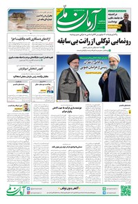 روزنامه آرمان - روزنامه آرمان ملی - سه شنبه ۲۸ آذر - شماره ۱۷۲۳ 