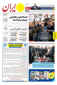 روزنامه ایران -  شماره هشت هزار و سیصد و پنجاه و هفت - ۲۸ آذر ۱۴۰۲  