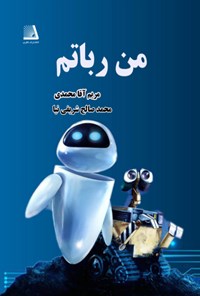 کتاب من رباتم اثر مریم آقامحمدی