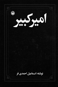 کتاب امیرکبیر اثر اسماعیل احمدی فر