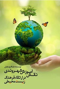 کتاب نقش آموزش شهروندی در ارتقاء فرهنگ زیست محیطی اثر ملیکا یوسفیان