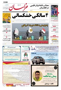 روزنامه خراسان - ۱۴۰۲ چهارشنبه ۲۹ آذر 