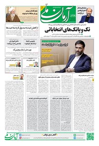 روزنامه آرمان - روزنامه آرمان ملی - چهارشنبه ۲۹ آذر - شماره ۱۷۲۴ 