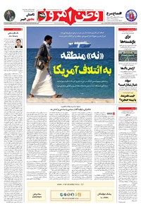 روزنامه وطن امروز - ۱۴۰۲ چهارشنبه ۲۹ آذر 
