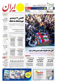 روزنامه ایران -  شماره هشت هزار و سیصد و پنجاه و هشت - ۲۹ آذر ۱۴۰۲  