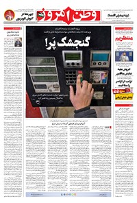 روزنامه وطن امروز - ۱۴۰۲ پنج شنبه ۳۰ آذر 