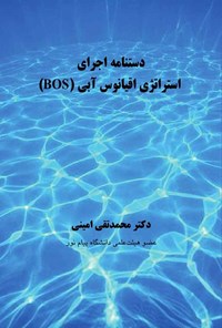 کتاب دستنامه اجرای استراتژی اقیانوس آبی (BOS) اثر محمدتقی امینی