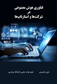 کتاب فناوری هوش مصنوعی در شرکت ها و استارتاپ ها اثر علی شاعیدی