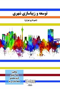 کتاب توسعه و زیباسازی شهری اثر علی خلیلی