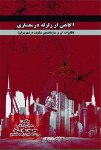 کتاب آگاهی از زلزله در معماری اثر محمدرضا غنی