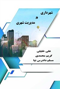 کتاب شهرداری و مدیریت شهری اثر علی خلیلی