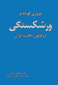 کتاب مروری کوتاه بر ورشکستگی در قانون تجارت ایران اثر علیرضا محمودی باویلی