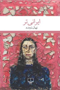 کتاب ایرانی تر اثر نهال تجدد
