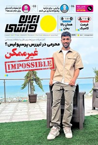 روزنامه ایران ورزشی - شماره هفت هزار و چهارصد و هفتاد و هشت - ۰۳ دی ۱۴۰۲ 