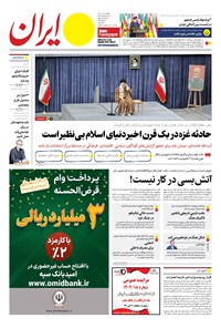 روزنامه ایران -  شماره هشت هزار و سیصد و شصت و یک - ۰۳ دی ۱۴۰۲  