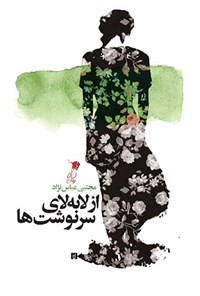 کتاب از لا به لای سرنوشت ها اثر مجتبی عباس نژاد