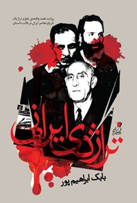 کتاب تراژدی ایرانی اثر بابک ابراهیم پور ارنگی