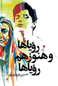 کتاب رؤیاها و هنوز هم رؤیاها اثر حسین نوروزی پور
