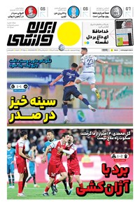 روزنامه ایران ورزشی - شماره هفت هزار و چهارصد و هفتاد و نه - ۰۴ دی ۱۴۰۲ 