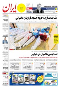 روزنامه ایران -  شماره هشت هزار و سیصد و شصت و دو - ۰۴ دی ۱۴۰۲  