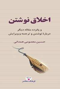 کتاب اخلاق نوشتن اثر حسین  معصومی همدانی