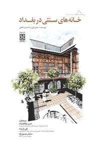 کتاب خانه های سنتی در بغداد‬‌‫ اثر جان وارن